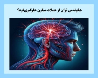 چگونه می توان از حملات میگرن جلوگیری کرد؟