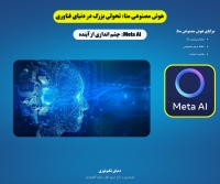 هوش مصنوعی متا: تحولی بزرگ در دنیای فناوری