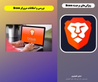 مرورگر Brave: راه حلی برای حفظ حریم خصوصی و سرعت بالا