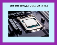 معرفی پردازنده Core Ultra 200S اینتل: انقلابی در پردازش دسکتاپ