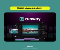 ابزارهای هوش مصنوعی Runway: دنیایی از خلاقیت در نوک انگشتان شما